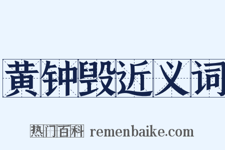 黄钟毁近义词是什么意思的图片